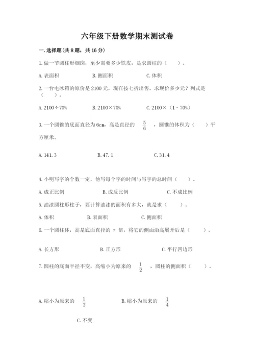 六年级下册数学期末测试卷附参考答案【综合题】.docx