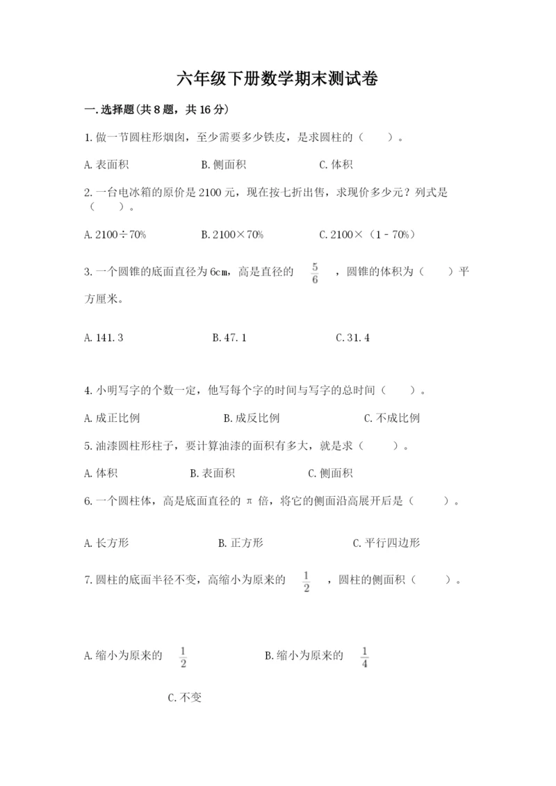 六年级下册数学期末测试卷附参考答案【综合题】.docx