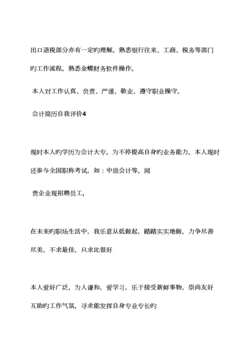 2023年面试会计的自我评价.docx