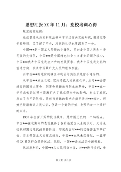 思想汇报XX年11月：党校培训心得 (2).docx