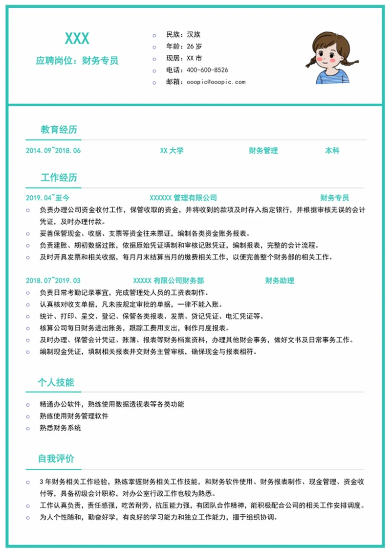 财务求职简历