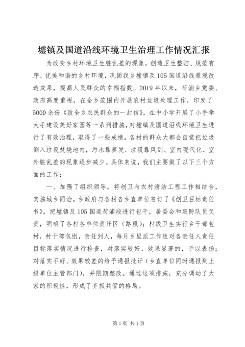 墟镇及国道沿线环境卫生治理工作情况汇报.docx