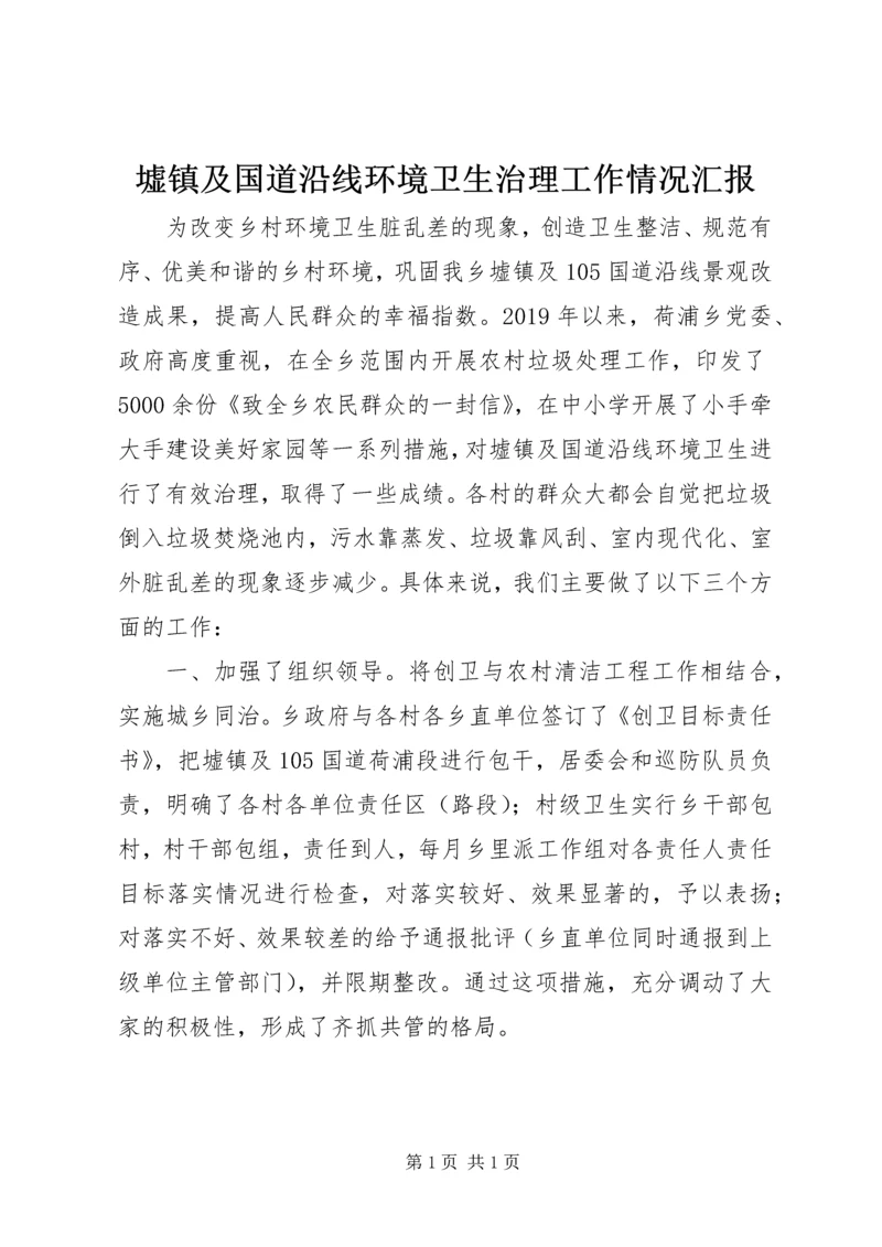 墟镇及国道沿线环境卫生治理工作情况汇报.docx