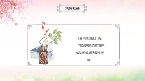 粉色水彩中国风九年级语文课件菩萨蛮课件讲解分析PPT