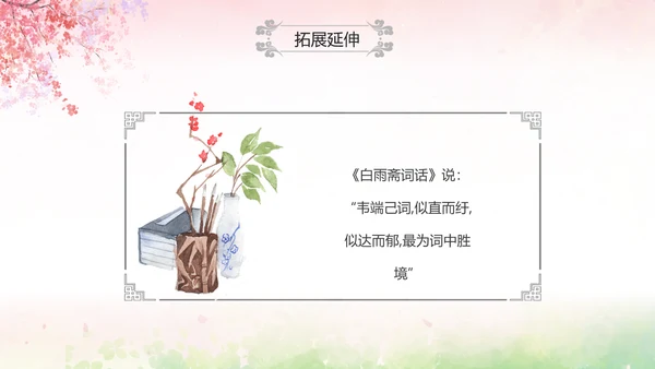 粉色水彩中国风九年级语文课件菩萨蛮课件讲解分析PPT
