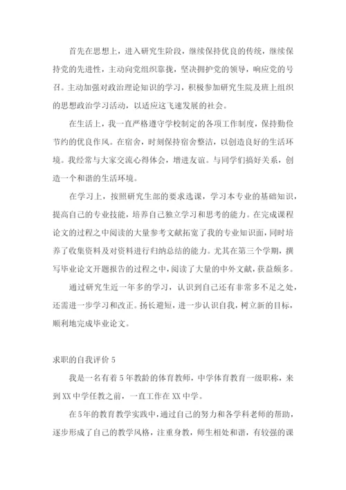 求职的自我评价(15篇).docx