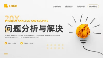 黄色简约问题分析与解决PPT模板宣传PPT动态PPT
