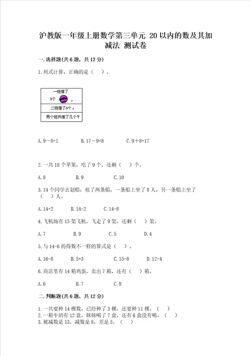 沪教版一年级上册数学第三单元20以内的数及其加减法测试卷a卷