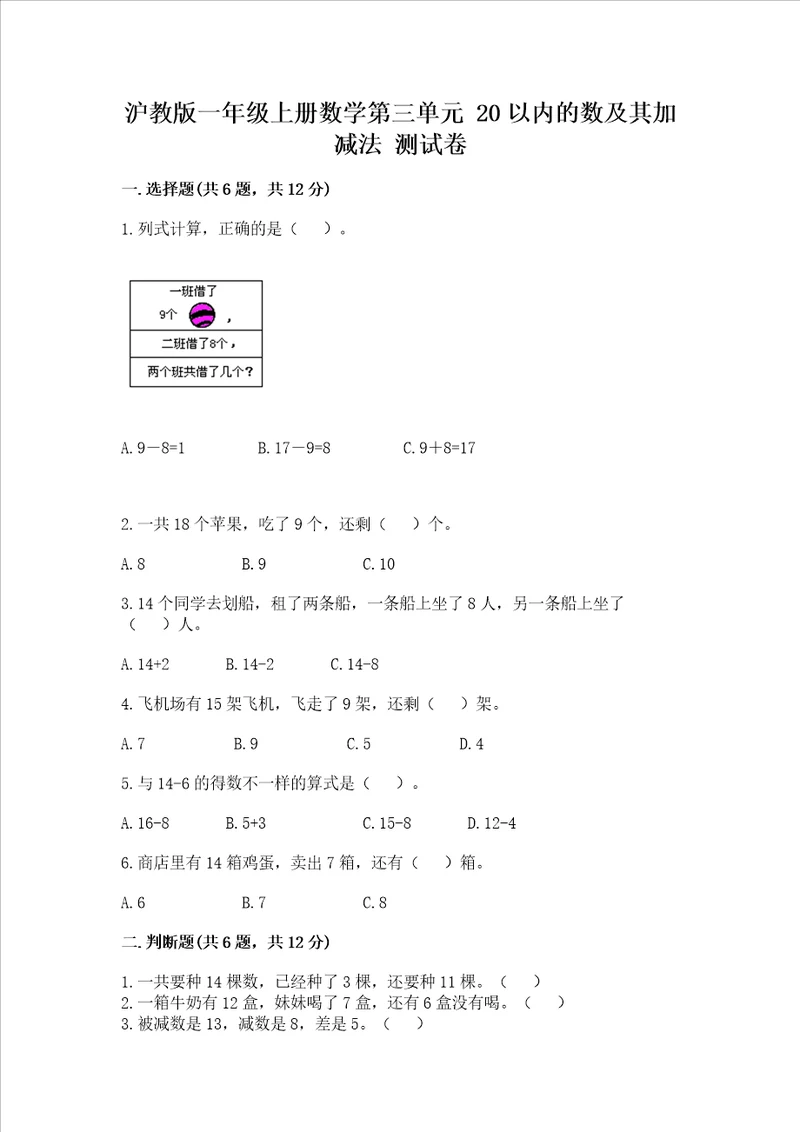 沪教版一年级上册数学第三单元20以内的数及其加减法测试卷a卷