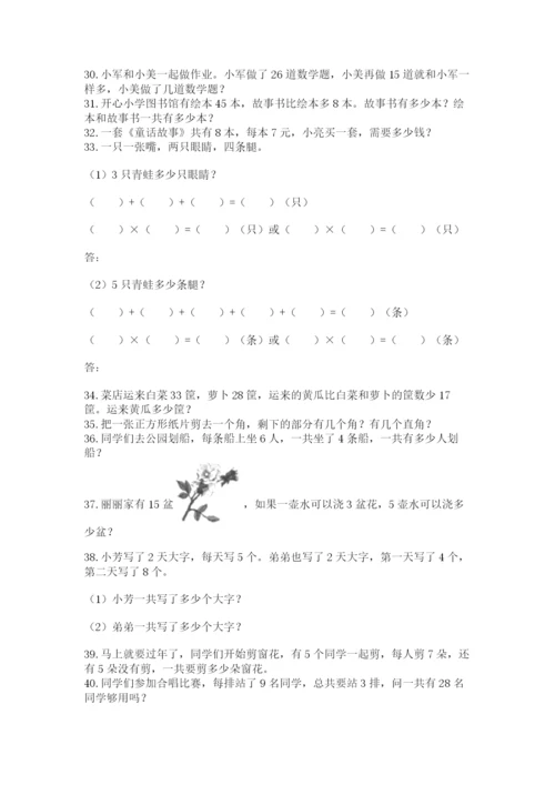 小学二年级数学应用题大全（考试直接用）.docx