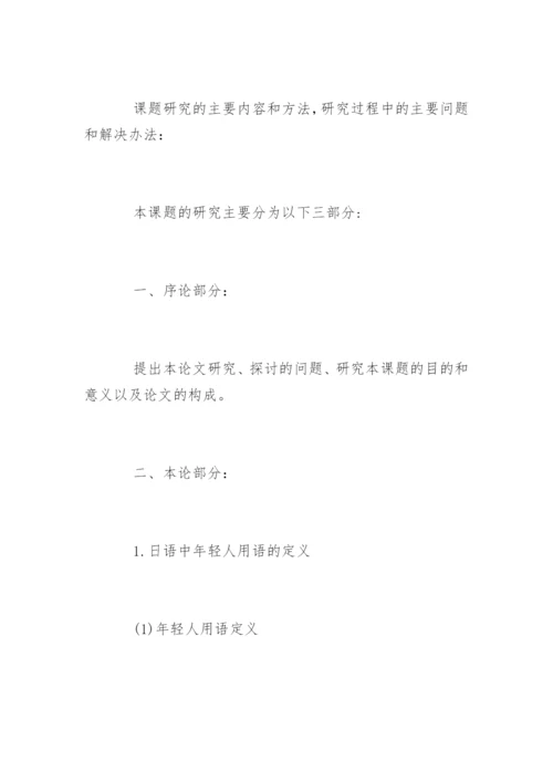 外语毕业论文开题报告.docx