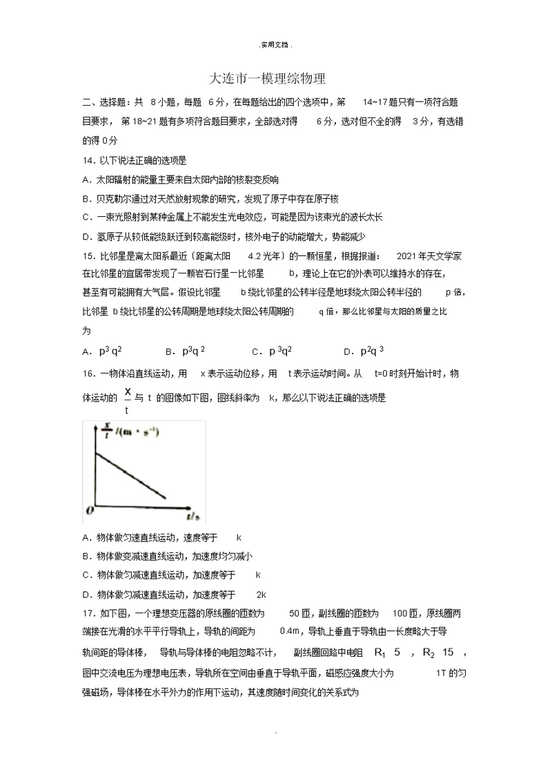 理综物理卷 辽宁省大连市高三第一次模拟考试