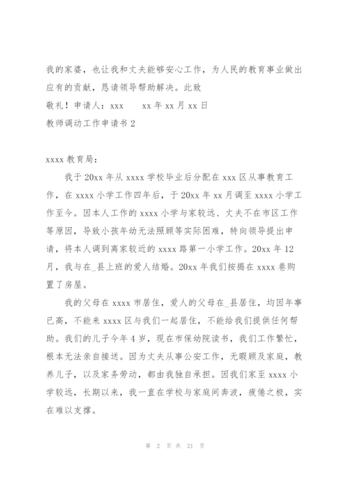 教师调动工作申请书.docx