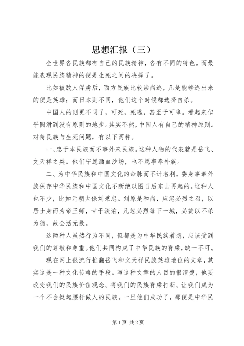 思想汇报（三） (4).docx