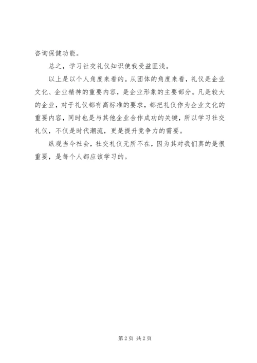 学习社交礼仪的心得体会范文.docx