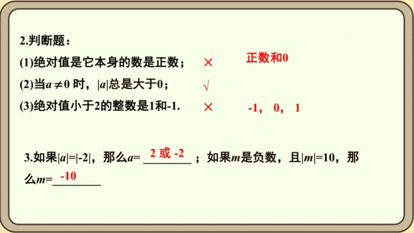 人教版（2024）数学七年级上册1.2.4绝对值课件（共16张PPT）