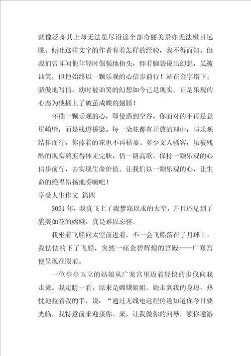 享受人生作文1