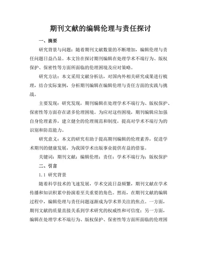 期刊文献的编辑伦理与责任探讨