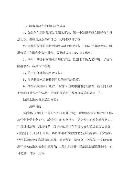 防溺水游泳策划活动方案