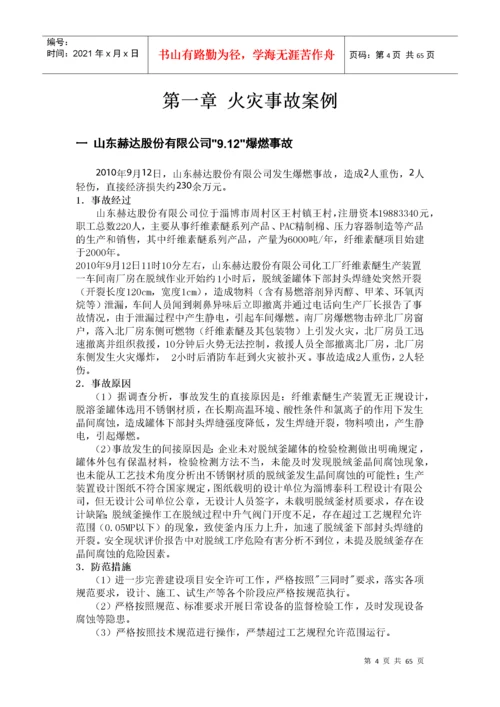 国内外化工安全事故案例汇总.docx