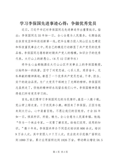 学习李保国先进事迹心得：争做优秀党员.docx