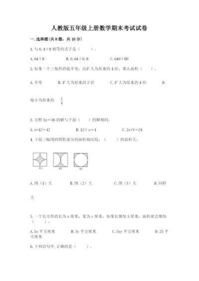 人教版五年级上册数学期末考试试卷精品【全国通用】.docx