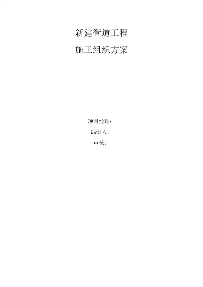 管道工程施工方案、应急预案