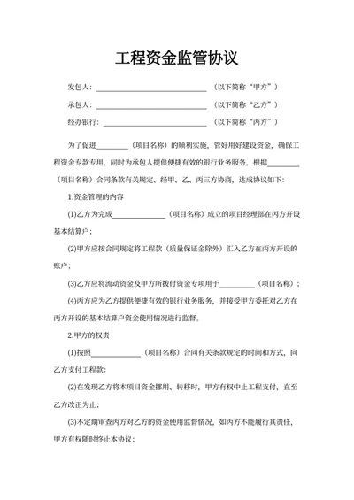 工程资金监管协议