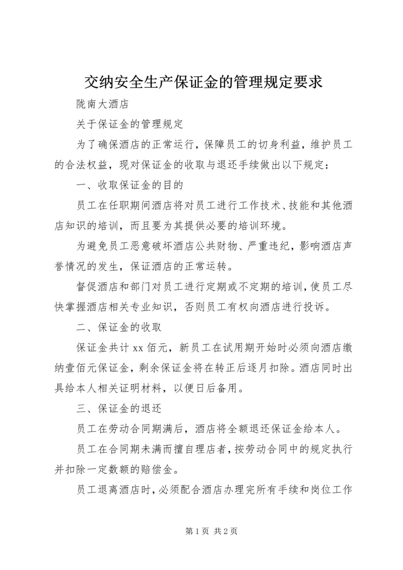 交纳安全生产保证金的管理规定要求_1.docx