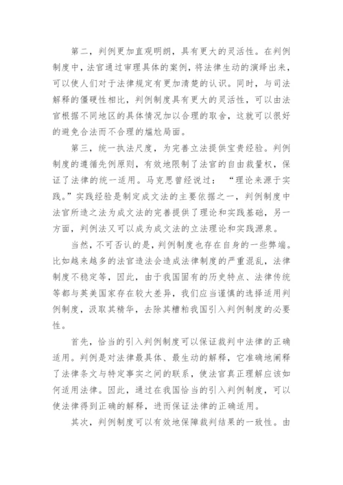 对我国司法解释与判例制度的分析与研究论文.docx