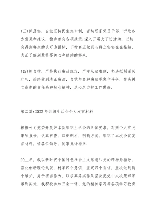 2022年组织生活会个人发言材料范文(4篇).docx