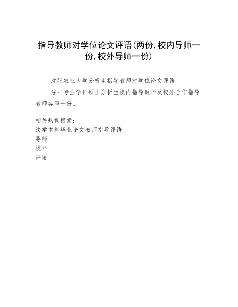 指导教师对学位论文评语(两份,校内导师一份,校外导师一份).docx