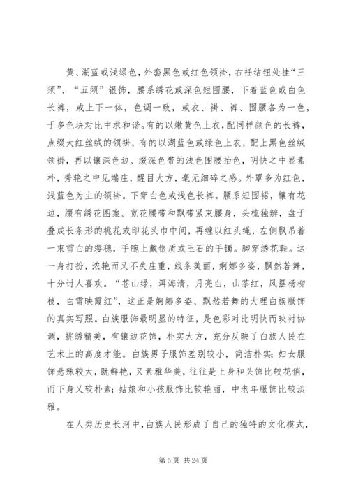 云南白族调研报告.docx
