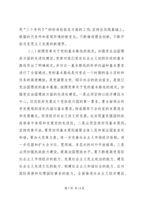 学习贯彻党章与加强党的先进性建设.docx