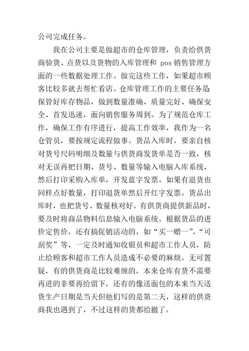 仓库管理一职的实习报告