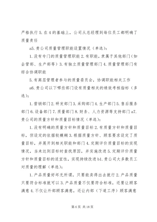 企业质量管理现状调查表[精选多篇]_1.docx