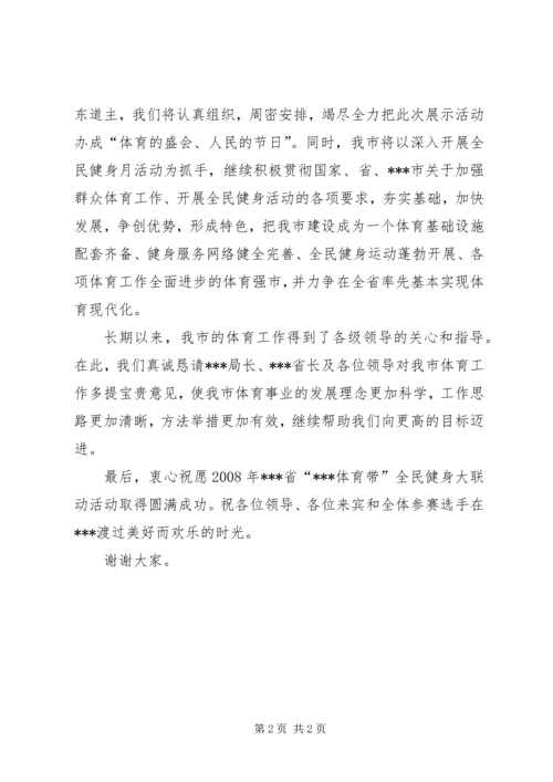 在全民健身大联动上的致辞.docx