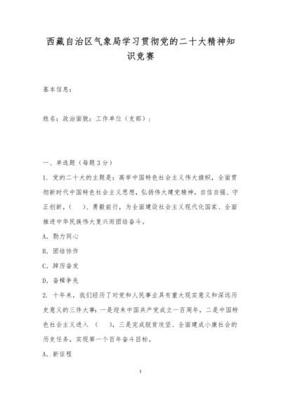 西藏自治区气象局学习贯彻党的二十大精神知识竞赛.docx