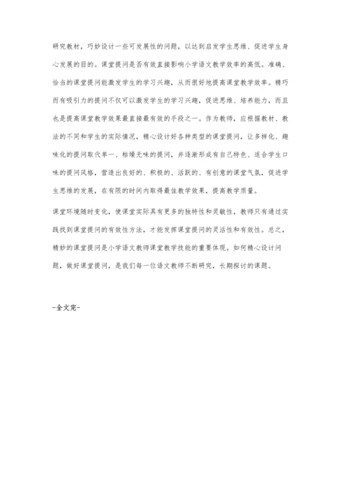 小学语文课堂提问策略探讨.docx