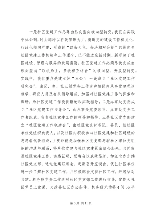 社区党建新局面思考.docx