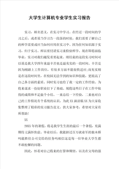 大学生计算机专业学生实习报告