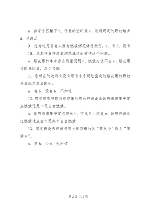 关于燃放烟花问题调查问卷.docx