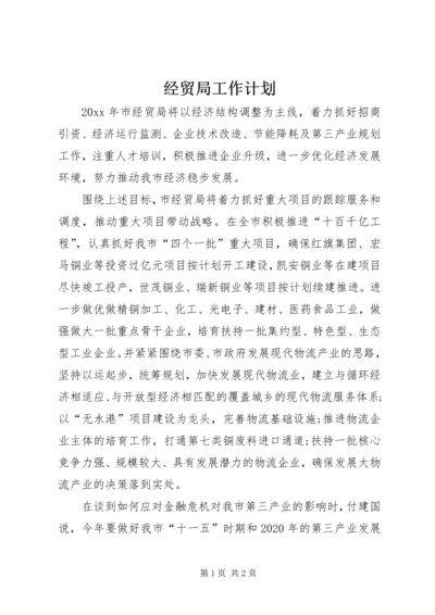 经贸局工作计划.docx