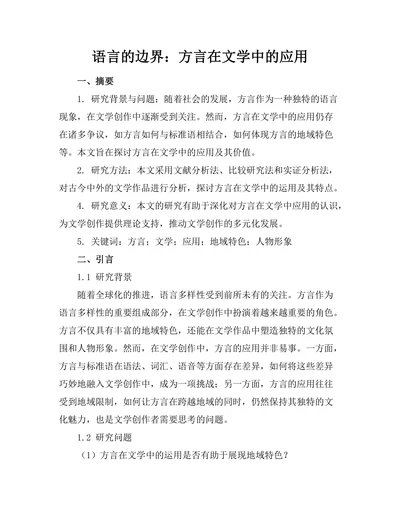 语言的边界：方言在文学中的应用