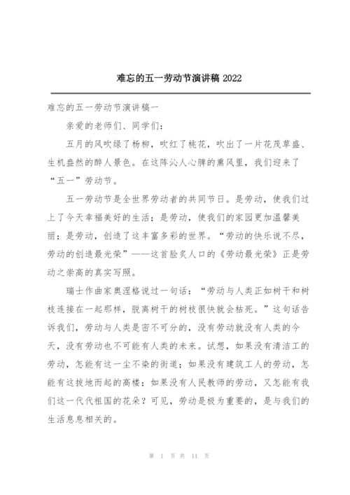 难忘的五一劳动节演讲稿2022.docx