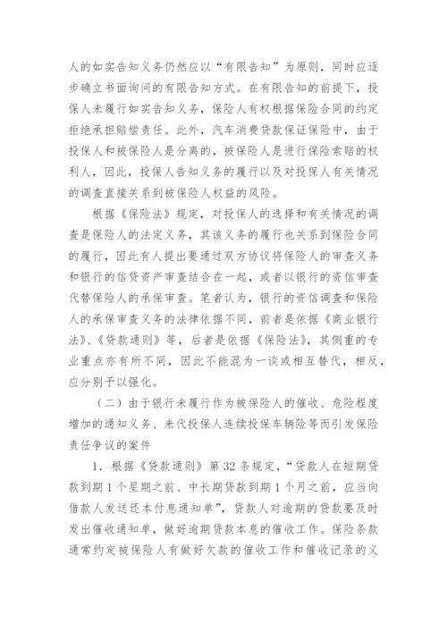 车贷险三类纠纷的法律分析论文.docx