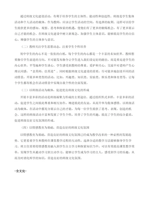 新课程理念下的初中班级文化建设实践与研究.docx
