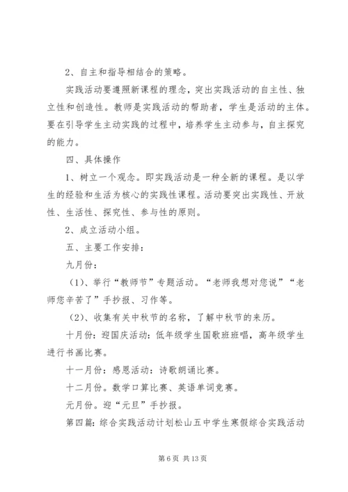 综合实践活动计划1精编.docx