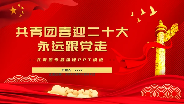 共青团喜迎党代表大会永远跟党走PPT党课课件