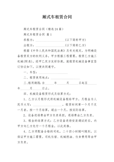 厢式车租赁合同.docx